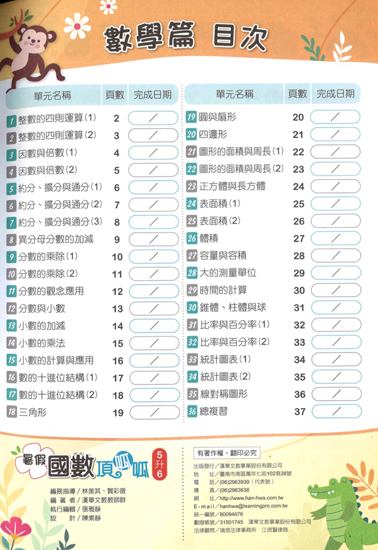 【國小暑假115】漢華國小 國數頂呱呱 5升6